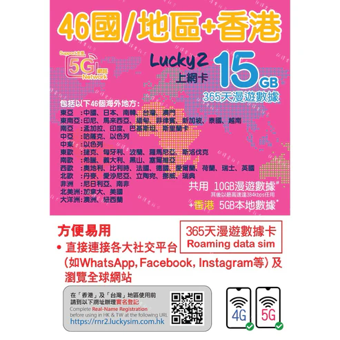 46國/地區共用10gb+香港5gb