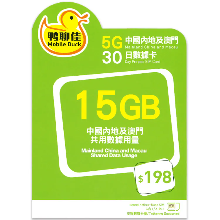 中國移動 - 【中國/澳門】30日 15GB 鴨聊佳 上網數據卡