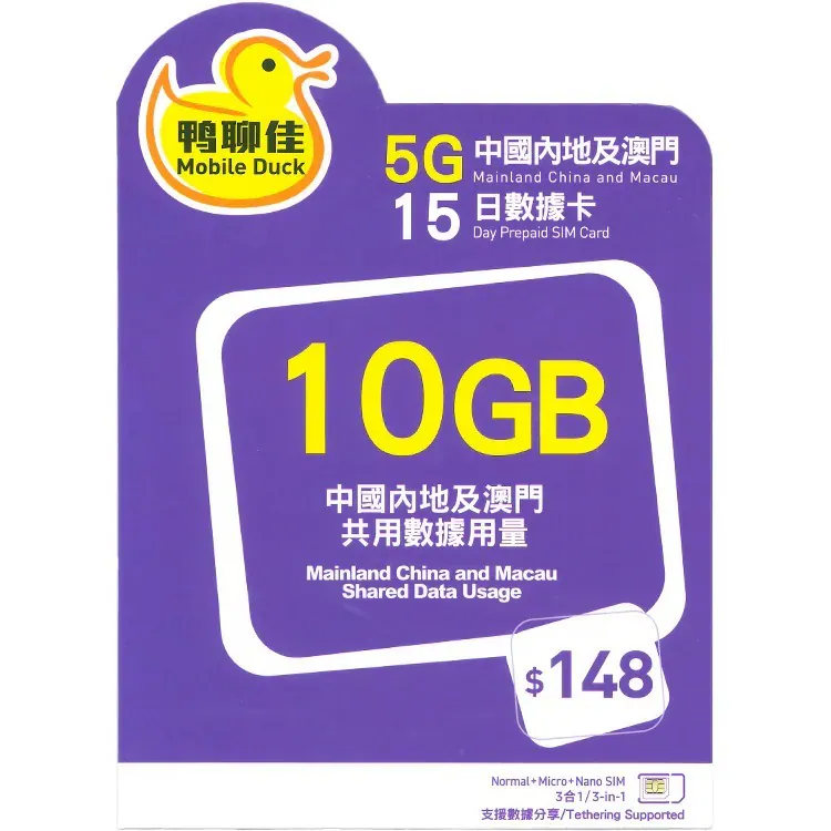 中國移動 - 【中國/澳門】15日 10GB 鴨聊佳 上網數據卡